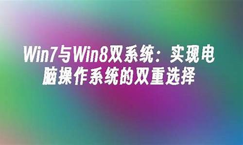 win7和win10双系统安装方法_win7与win8双系统安装