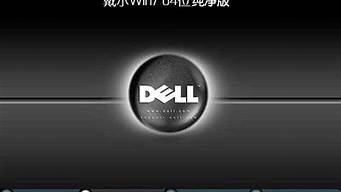 戴尔win7纯净版32位_dellwin7纯净版