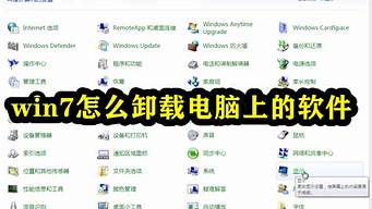 win7怎么卸载显卡驱动_win7怎么卸载显卡驱动并重新安装