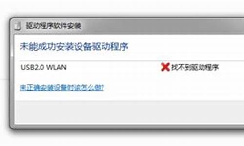 未能成功安装设备驱动程序怎么办win7