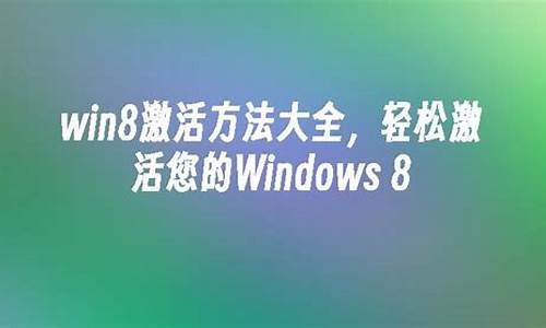 win8激活180工具_win8 激活工具