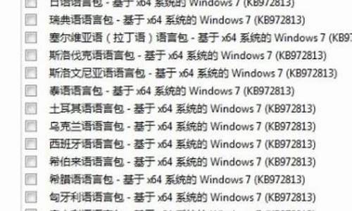 win7语言包在哪个文件夹里面_win7语言包在哪个文件夹里面