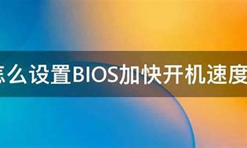 bios加快开机速度_bios设置加快开机速度